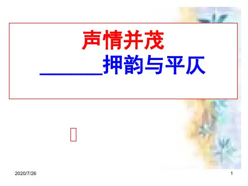 《声情并茂——押韵和平仄》ppt课件04