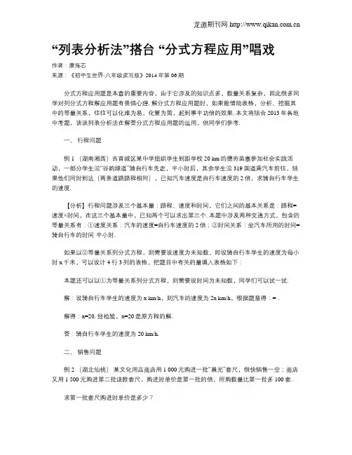 “列表分析法”搭台  “分式方程应用”唱戏