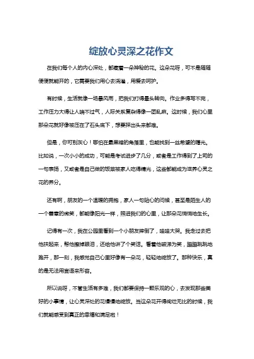 绽放心灵深之花作文