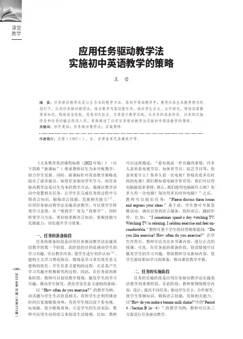 应用任务驱动教学法实施初中英语教学的策略