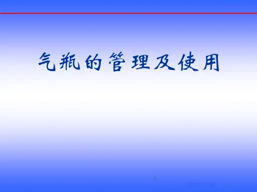 气瓶的管理及使用PPT课件