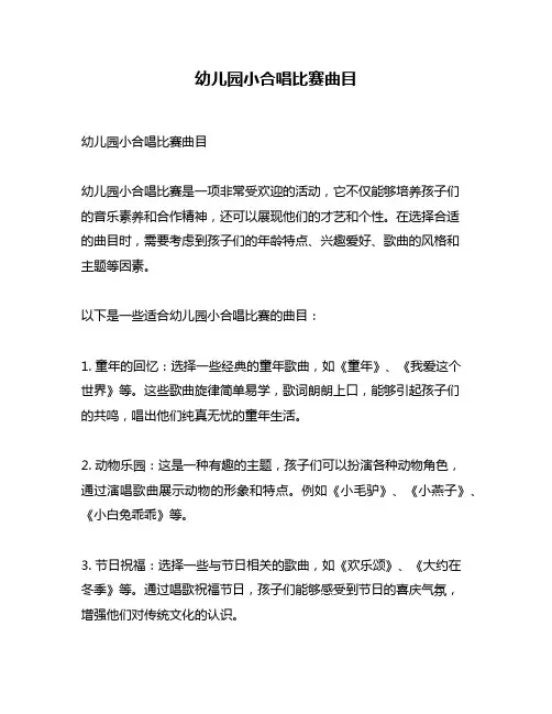 幼儿园小合唱比赛曲目