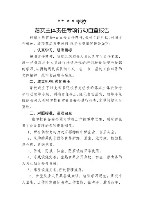 学校落实食品安全主体责任专项行动自查报告