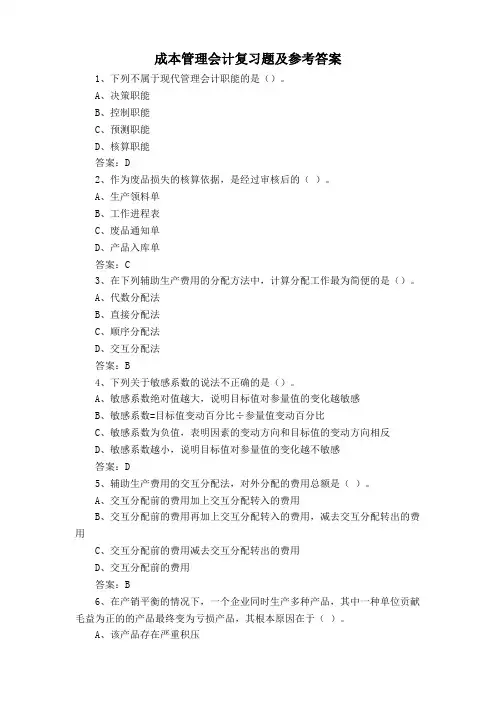 成本管理会计复习题及参考答案