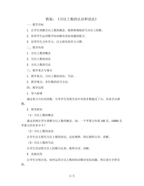 《万以上数的认识和读法》(教案)青岛版四年级上册数学