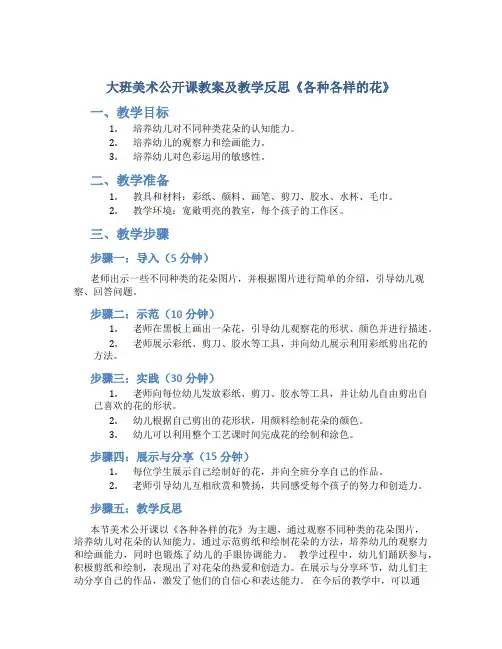 大班美术公开课教案及教学反思《各种各样的花》