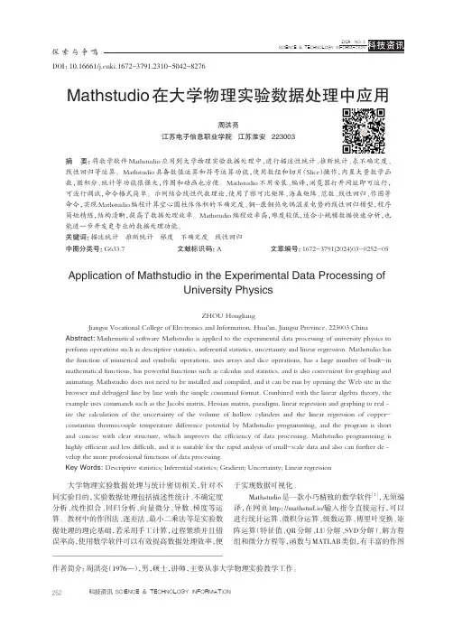 Mathstudio_在大学物理实验数据处理中应用