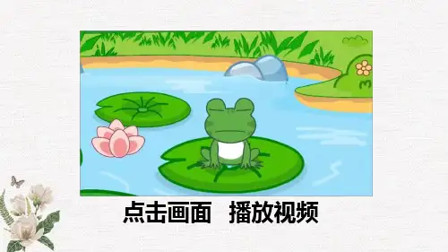 部编人教版一年级下册语文《识字3 小青蛙》课件