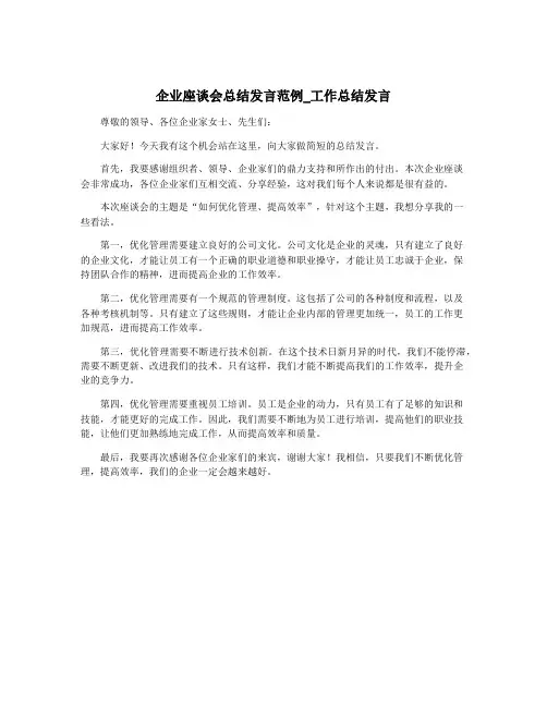 企业座谈会总结发言范例_工作总结发言