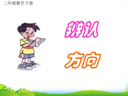 冀教版三年级下册数学课件3.2辨认方向.认识东北.西北.东南.西南(共14张PPT)