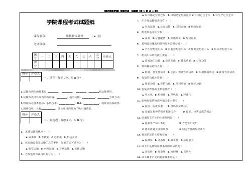 现代物流管理期末试卷-A卷(含答案)