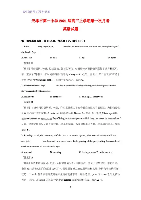 2021届天津市第一中学高三上学期第一次月考英语试题(解析版)