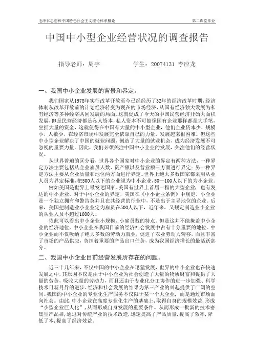 中国中小型企业经营状况的调查报告