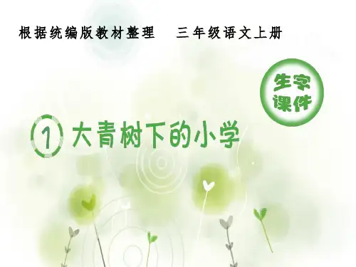 2020统编三年级上语文生字课件全册