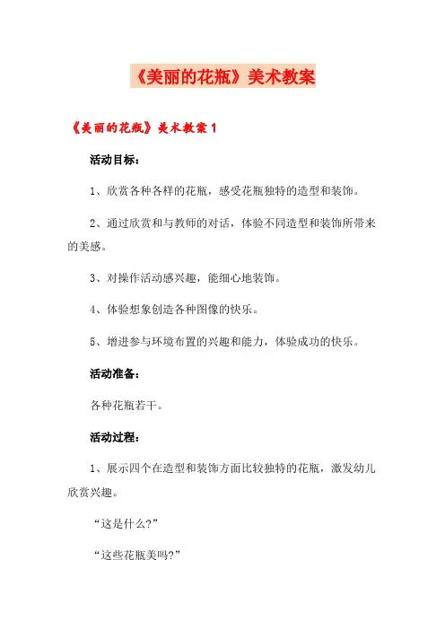 《美丽的花瓶》美术教案