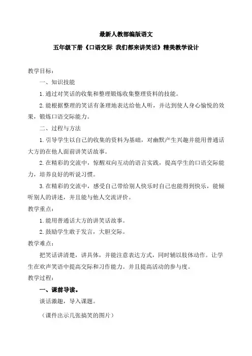 最新人教部编版语文五年级下册《口语交际 我们都来讲笑话》优质教案教学设计