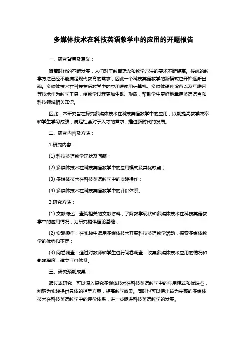 多媒体技术在科技英语教学中的应用的开题报告