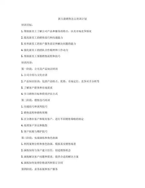 新人做销售怎么培训计划