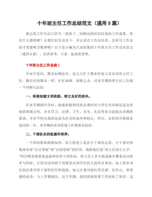 十年班主任工作总结范文(8篇)