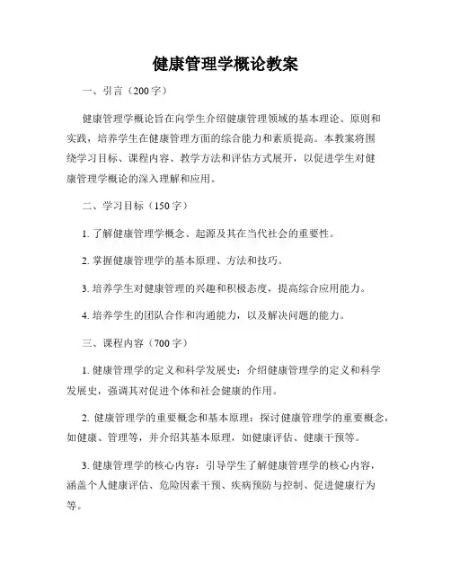 健康管理学概论教案