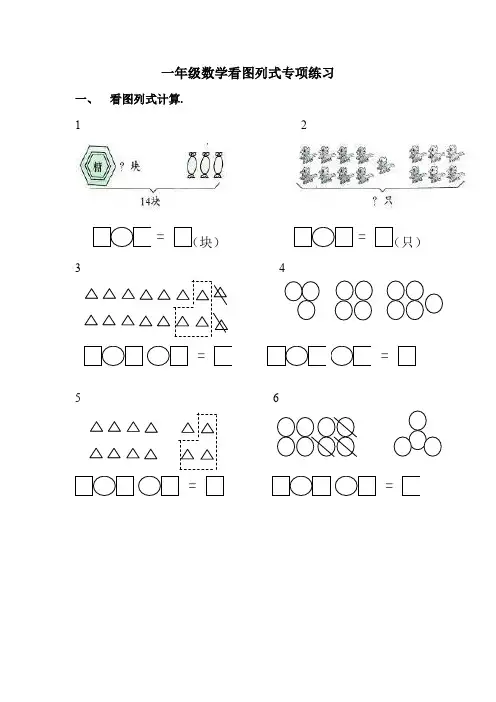 小学一年级数学看图列式计算题、应用题练习