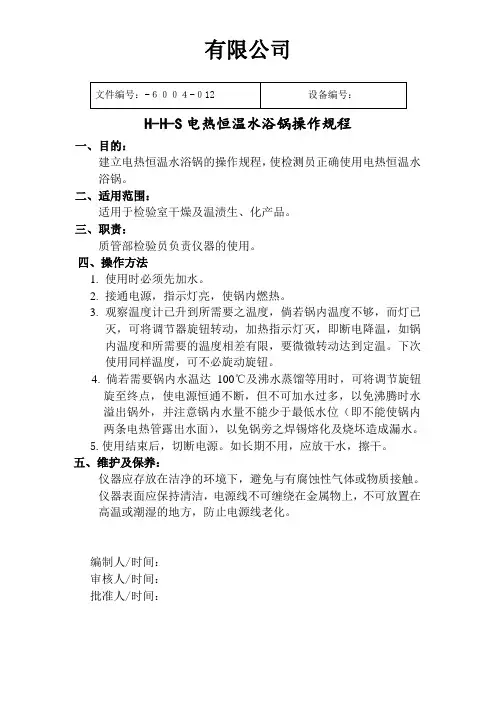 电热恒温水浴锅操作规程