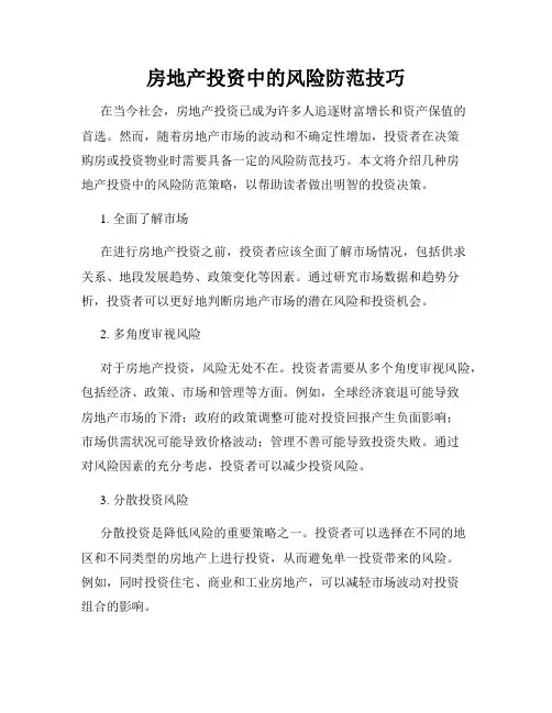 房地产投资中的风险防范技巧
