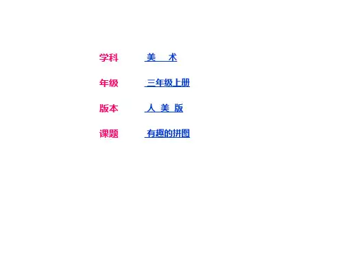 三年级上册美术课件-第3课有趣的拼图 ▏人美版 (共28张PPT)