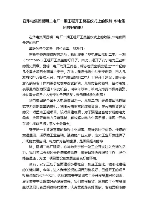 在华电集团昆明二电厂一期工程开工奠基仪式上的致辞_华电集团最好的电厂