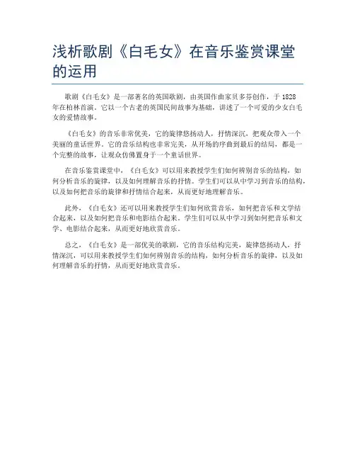 浅析歌剧《白毛女》在音乐鉴赏课堂的运用