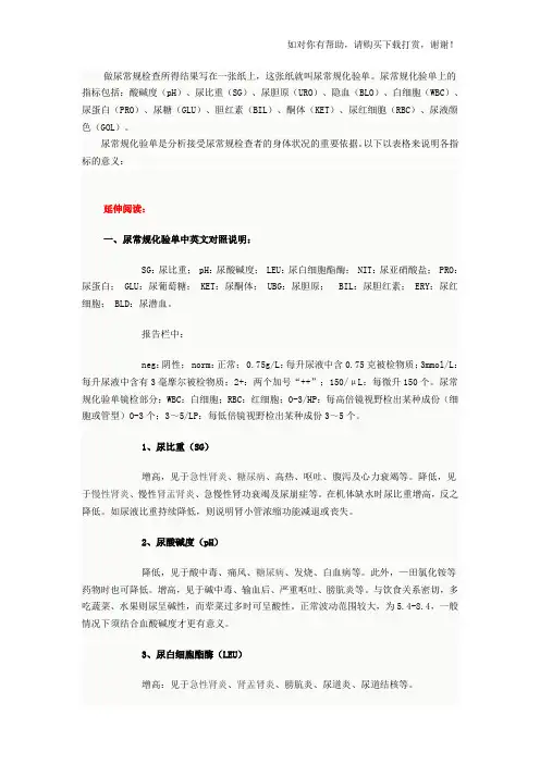尿常规临床意义.doc
