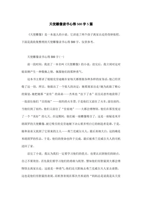 天使雕像读书心得500字5篇