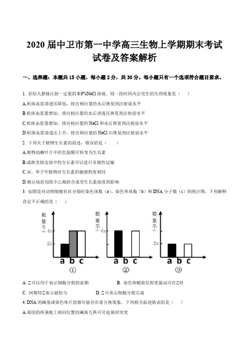 2020届中卫市第一中学高三生物上学期期末考试试卷及答案解析