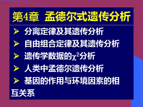 孟德尔式遗传分析总结