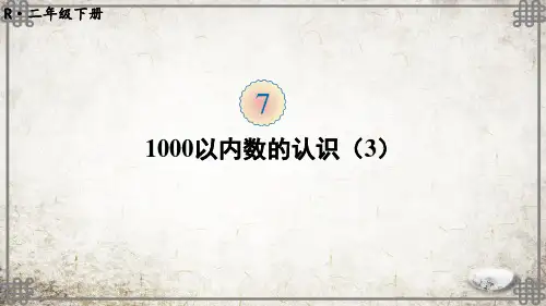 人教版数学二年级下册第3课时 1000以内数的认识(3)【教案匹配版】课件