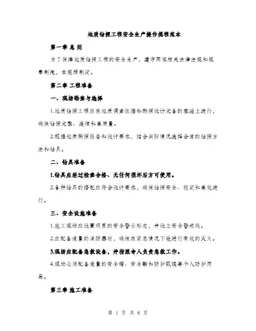 地质钻探工程安全生产操作规程范本（二篇）