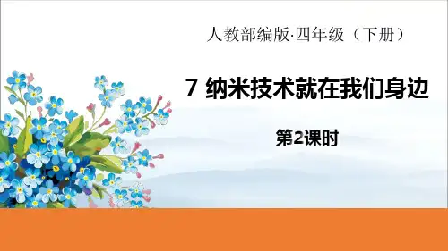 《纳米技术就在我们身边》PPT(第2课时)【优秀课件PPT】