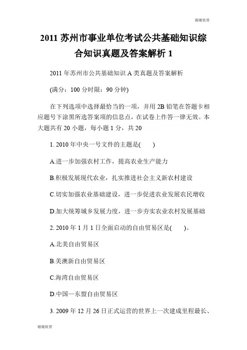 苏州市事业单位考试公共基础知识综合知识真题及答案解析.doc