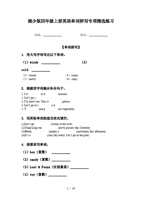 湘少版四年级上册英语单词拼写专项精选练习