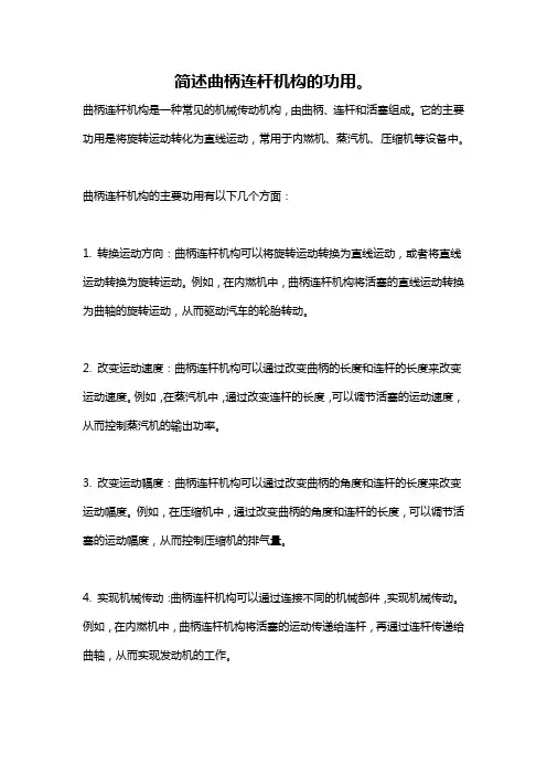 简述曲柄连杆机构的功用。