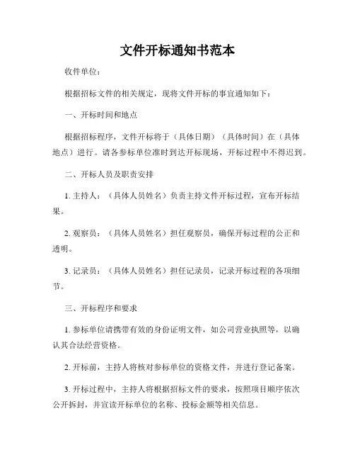 文件开标通知书范本