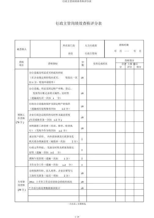 行政主管岗绩效考核评分表