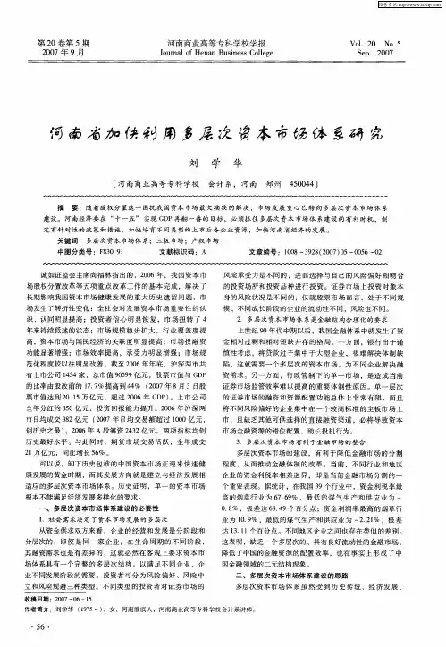 河南省加快利用多层次资本市场体系研究