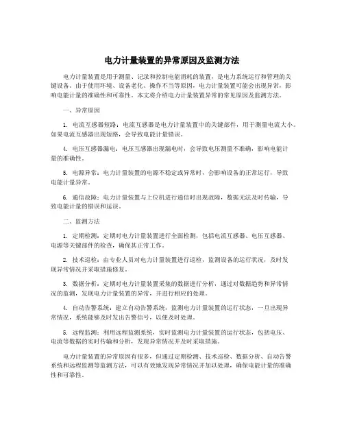 电力计量装置的异常原因及监测方法