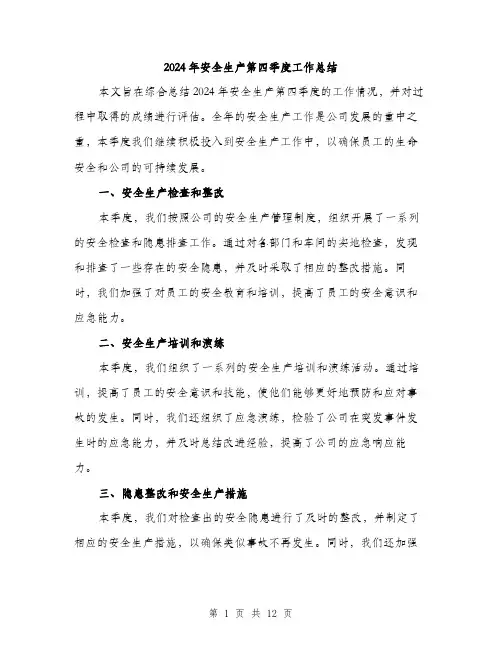 2024年安全生产第四季度工作总结(四篇)