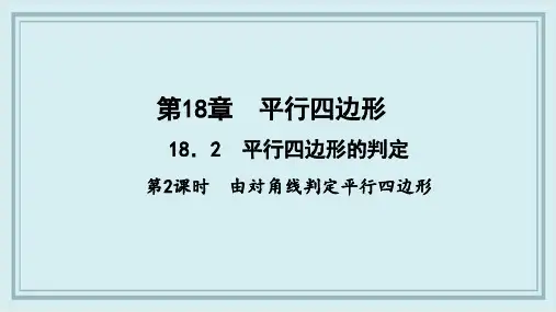 赵县五中八年级数学下册 第18章 平行四边形18.2 平行四边形的判定第2课时由对角线判定平行四边形
