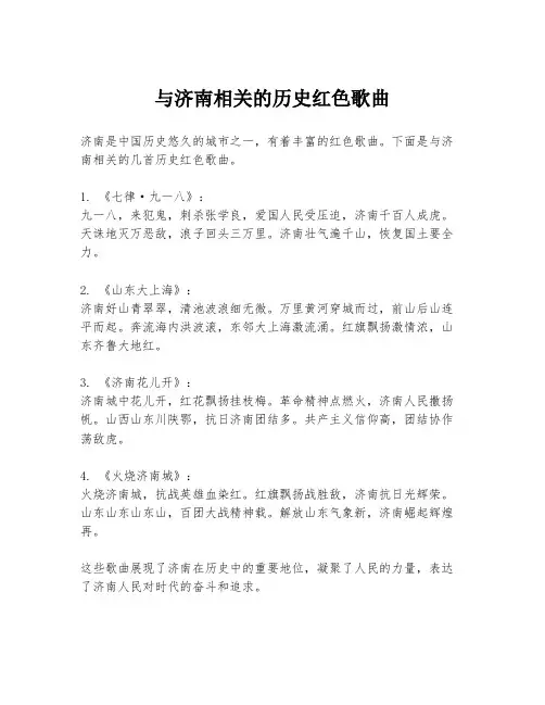 与济南相关的历史红色歌曲