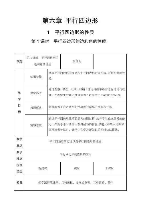 苏科版八年级数学下册 平行四边形 教案