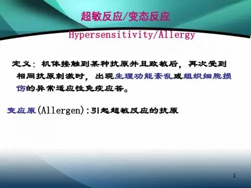 超敏反应性疾病及其免疫检测PPT课件