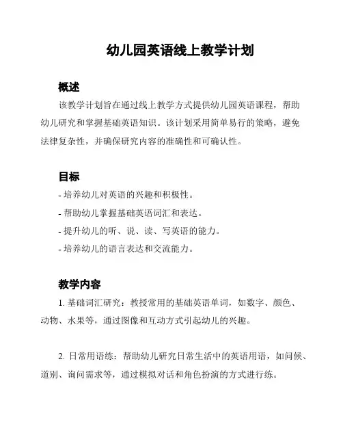 幼儿园英语线上教学计划